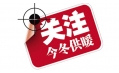 你家的供暖費交了嗎？東方和利給你支招！