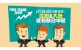 自貿(mào)區(qū)？沈陽？買買買？
