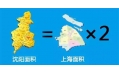 沈陽到底有多大？