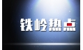 出啥事了 鐵嶺居然上熱搜了？
