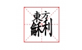 這些字擱在一塊兒，你認識嗎？