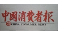 沈陽東方和利廚業(yè)，榮登中國消費(fèi)者報(bào)