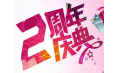 【東方和利明星客戶】棒！約翰2周年店慶，優(yōu)惠重重，驚喜不斷