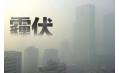 抗霾攻堅(jiān)戰(zhàn)——距年終還剩7天，全省各地奮力抗霾，一刻也不懈怠