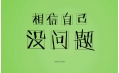 又是一年高考時(shí)，勝利的曙光觸手可及