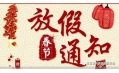 沈陽(yáng)東方和利廚業(yè)2018春節(jié)放假通知！
