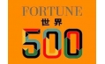 世界500強企業(yè)排行榜公布！東方和利與這些企業(yè)有合作！