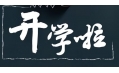 開學(xué)季！校園食品安全共守護(hù)！