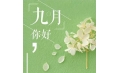 九月，這些新規(guī)將影響你的生活！