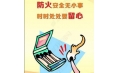 全民齊動(dòng)員，共筑消防安全防火墻！