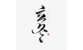 立冬 | 北風(fēng)潛入悄無(wú)蹤，未品秋濃已立冬