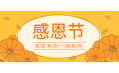 知恩于心，感恩于行！東方和利感謝有您！