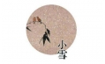 今日小雪 | 露凝霜重漸傾欹，宴賞才過(guò)小雪時(shí)。