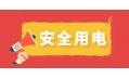冬季用電頻繁時(shí)，謹(jǐn)防電器起火！