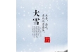 大雪 | 大者，盛也。至此而雪盛矣。