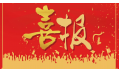 沈陽東方和利廚業(yè)有限公司榮獲環(huán)保產(chǎn)品優(yōu)質(zhì)品質(zhì)獎！
