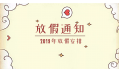 2019年放假通知新鮮出爐~明年假期這么安排！