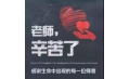 紙短情長(zhǎng)，不忘師恩