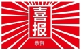 東方和利，巴適得板！