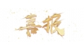 喜報：遼寧省擔(dān)保集團有限公司食堂設(shè)備采購項目成功中標！