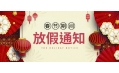 感謝您一年來的支持與陪伴！東方和利廚業(yè)春節(jié)放假公告：