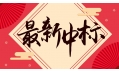 新年添新喜！中國(guó)建設(shè)銀行遼寧省分行廚房設(shè)備采購(gòu)項(xiàng)目喜中標(biāo)??！