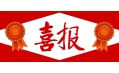 牛年預(yù)熱！東方和利中標(biāo)公告來(lái)啦?。?！
