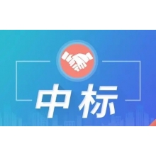 超300萬(wàn)中標(biāo)喜訊！新鮮出爐